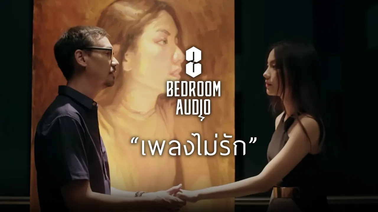 [WS51THj_vyQ]Bedroom Audio - เพลงไม่รัก [Official Music Video]